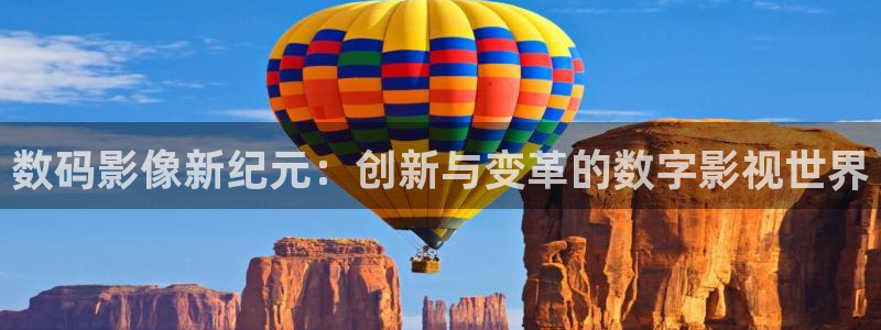 欧美影院噜噜影院：数码影像新纪元：创新与变革的数字影视世界