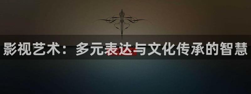 华数欧美影院：影视艺术：多元表达与文化传承的智慧
