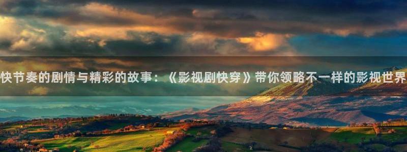 老司机欧美影院：快节奏的剧情与精彩的故事：《影视剧快穿》带你领略不一样的影视世界
