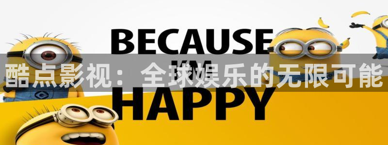 黄色欧美影院：酷点影视：全球娱乐的无限可能