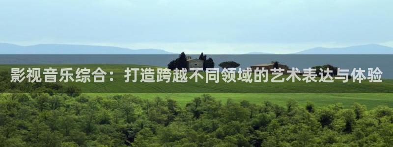 拉风色中色欧美影院：影视音乐综合：打造跨越不同领域的艺术表达与体验