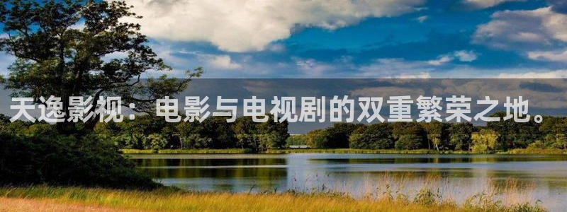 精品日韩欧美影院：天逸影视：电影与电视剧的双重繁荣之地。