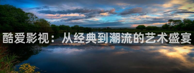 天天欧美影院：酷爱影视：从经典到潮流的艺术盛宴